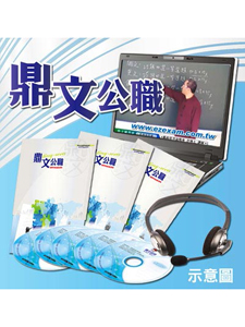 108年 鼎文公職 法學知識(法學大意) 涵儒老師 共24堂課 含PDF講義 函授DVD 5片DVD)