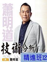 [財團法人理周教育基金會]-蕭明道「技術分析精進班12」DVD (2片裝)